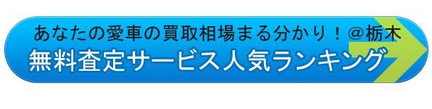あなたの愛車の買取相場がまる分かり＠栃木県の無料査定サービス人気ランキング